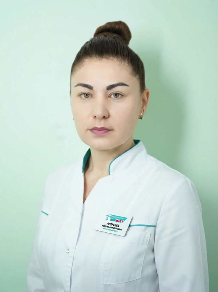 Аверина Ксения Николаевна